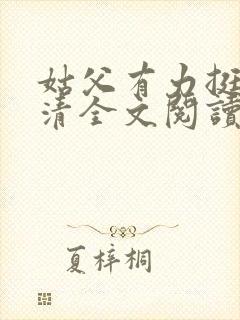 姑父有力挺送苏清全文阅读