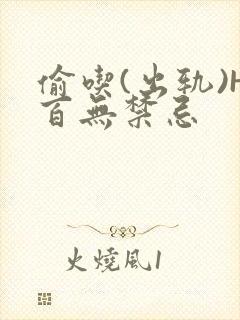 偷吃(出轨)H百无禁忌