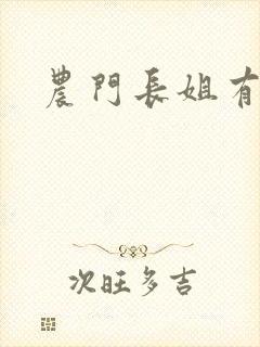 农门长姐有空间