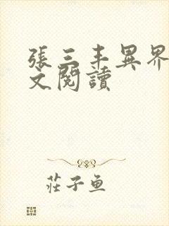 张三丰异界游全文阅读