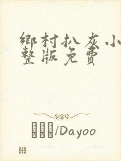 乡村扒灰小说完整版免费