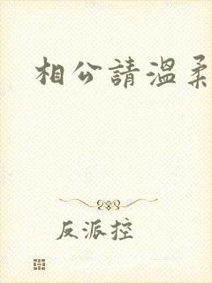 相公请温柔一点