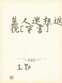 万人迷想遮盖美貌[穿书]