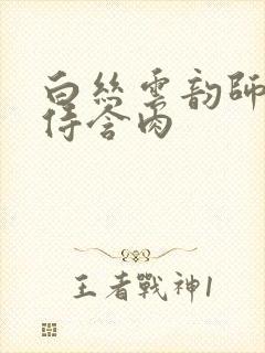 白丝云韵师徒共侍含肉