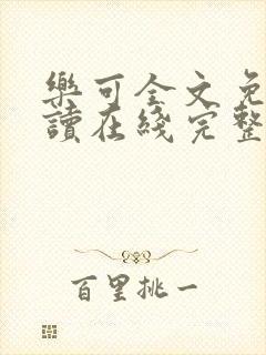 乐可全文免费阅读在线完整版