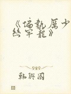 《偏执厉少的金丝牢笼》