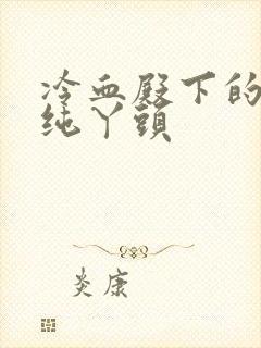 冷血殿下的独宠纯丫头