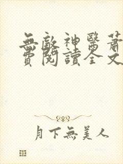 无敌神医萧轩免费阅读全文