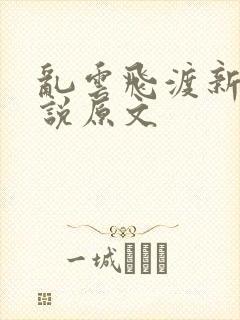 乱云飞渡新编小说原文