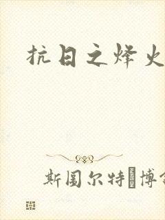 抗日之烽火燎原