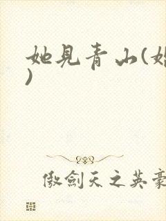 她见青山(婚后)