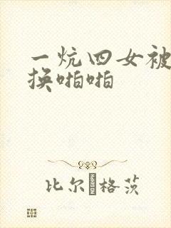 一炕四女被窝交换啪啪