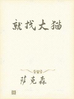 就找大猫