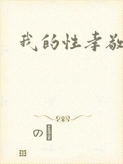 我的性孝敬