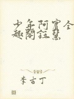 少年阿宾全文笔趣阁钰慧