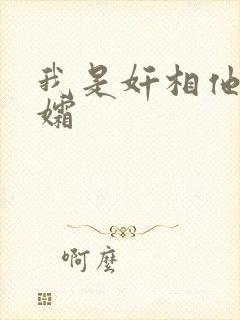 我是奸相他哥遗孀