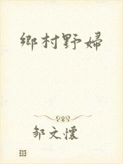 乡村野妇