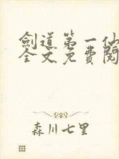 剑道第一仙苏奕全文免费阅读