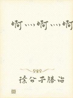 啊灬啊灬啊灬公