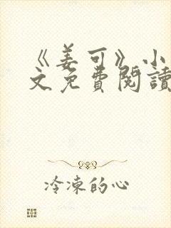 《姜可》小说全文免费阅读