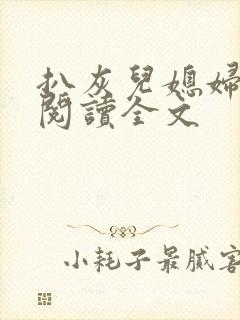 扒灰儿媳妇免费阅读全文