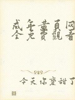 成年黄页网站大全免费观看