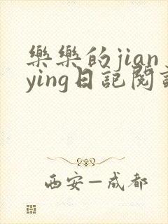 乐乐的jianying日记阅读