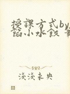 授课方式by肉馅小水饺 笔趣阁