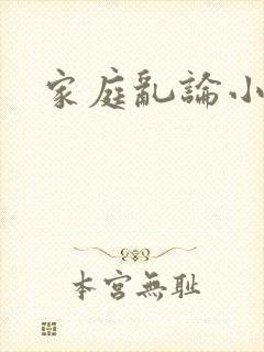 家庭乱论小说