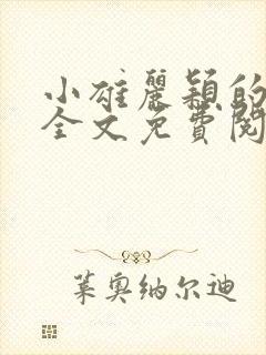 小雄丽颖的小说全文免费阅读