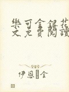 乐可金银花露全文免费阅读在线笔趣阁软件