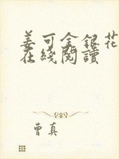 姜可金银花原文在线阅读