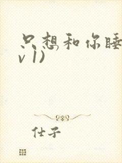 只想和你睡(1v 1)