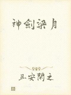 神剑梁月