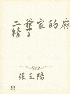 二爷家的麻雀成精了