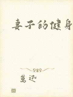 妻子的健身教练