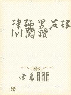 律师男友很难撩1v1阅读