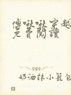 傅啾啾穿越小说免费阅读