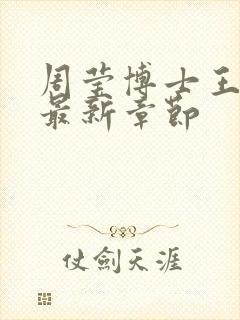 周莹博士王伟忠最新章节