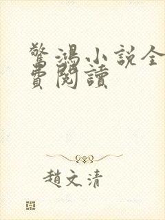 惊鸿小说全文免费阅读