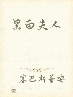 黑白夫人
