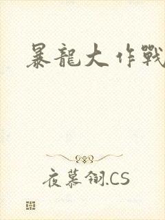 暴龙大作战