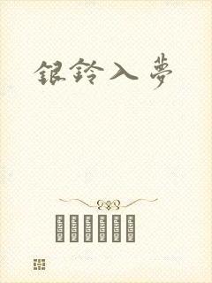 银铃入梦