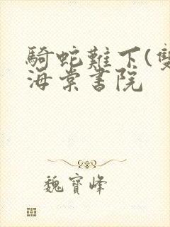 骑蛇难下(双)海棠书院