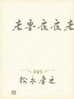 老鲁夜夜老鲁
