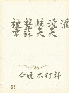 被系统浇灌的日常苏夭夭