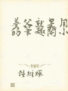 养父就是用来干的笔趣阁小说在线阅读