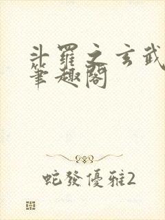 斗罗之玄武月神笔趣阁