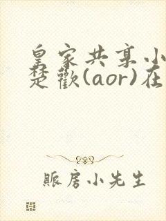 皇家共享小公主楚欢(aor)在线阅读