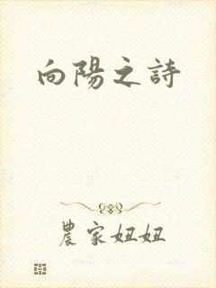 向阳之诗